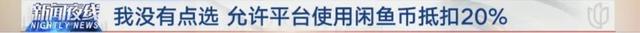 涉知名平台！多位网友怒告：自己的钱被强制换成虚拟币？