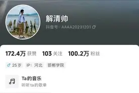 “亿万富翁”之子解清帅账号一夜涨粉超百万：怕被人利用图片