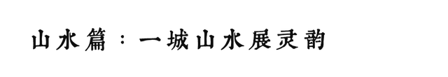 我们周末见！“上”乘风景，“饶”有风情，“南”得一见，“京”彩无限