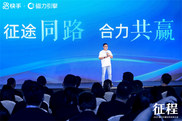 2025磁力引擎合作伙伴大会在云南召开  携手各方商业伙伴共赢新征程