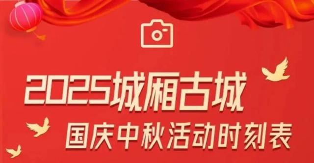 巡游互动、文化体验、趣味游园......城厢古城继续嗨起走→