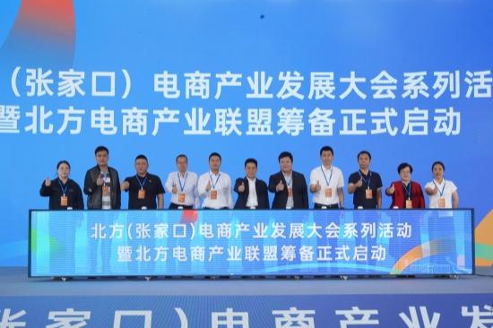 北方（张家口）电商产业发展大会系列活动在河北怀安举办