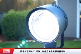 欧思科取得 LED 灯珠、制备方法及电子设备专利视频封面