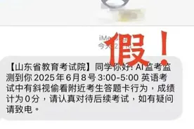 考试被AI监考发现有作弊行为成绩记0分？官方辟谣......图片