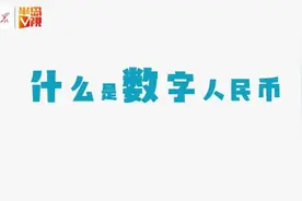 半岛V视｜“数字人民币”时代来临，你准备好了吗？视频封面