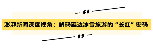 三重视角探秘延边冰雪旅游“长红”密码