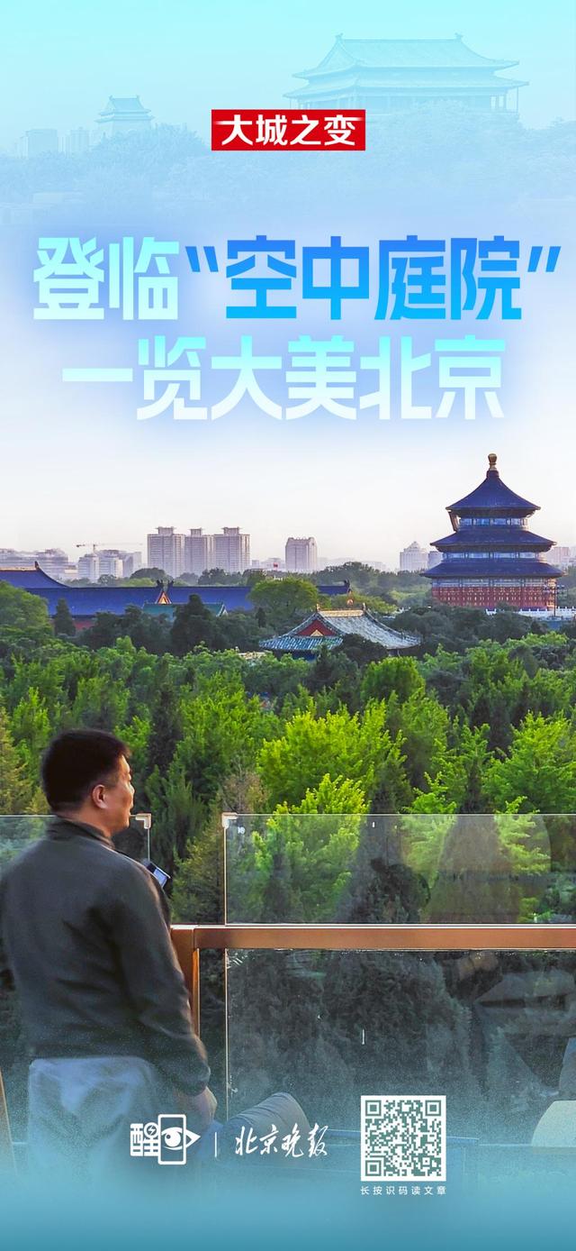 大城之变｜登临“空中庭院” 一览大美北京