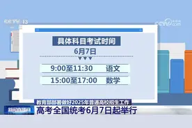 2025年普通高校招生工作“划重点”！高考考生 这份时间表请收好图片