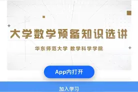 趁暑假，提前学！华东师大数学衔接课上线图片