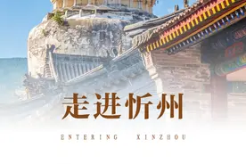 走「晋」看｜一城阅千年，山西忻州原来这么“多面”！图片