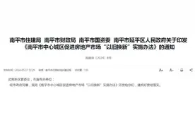 购房有补助！南平市中心城区住房“以旧换新”实施办法发布图片