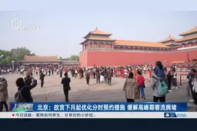 游客入院时段平均分配在上下午！北京故宫下月起优化分时预约措施图片