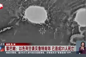 黎巴嫩：以色列空袭贝鲁特南郊 已造成31人死亡视频封面