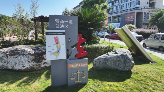 打卡新去处！茶香伴法韵，名山区法治文化公园何以入选“全省十佳”？