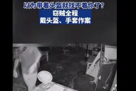 果然视频｜全程戴头盔和手套盗窃，他自以为天衣无缝，结果仍被抓图片