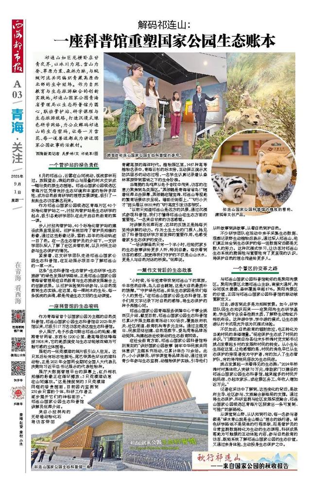 解码祁连山： 一座科普馆重塑国家公园生态账本