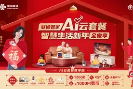 湖南家庭优选！联通智家AI云套餐智慧生活全家享！图片