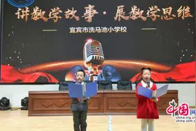 把数学知识讲成故事，宜宾洗马池小学这场比赛不容错过图片