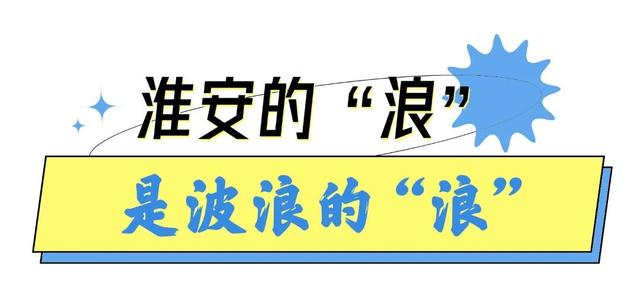 淮安，太“浪”了！