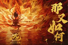 《哪吒2》全球前五！有想象力才有电影工业未来 | 新京报专栏图片