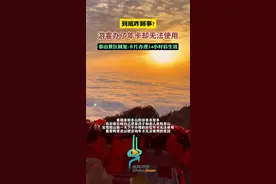 到底咋回事?游客办了年卡却无法使用。泰山景区回复:卡片办理24小时后生效。图片