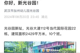 武汉一幼儿园连夜“搬家”，家长不满要求退费 园方曾因违规预收费被约谈整改图片