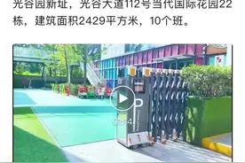 武汉一幼儿园连夜“搬家”，家长不满要求退费 园方曾因违规预收费被约谈整改图片
