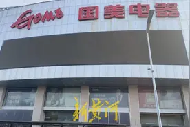 成立不足10日的公司，9128万元拍下济南国美电器西门店房产图片