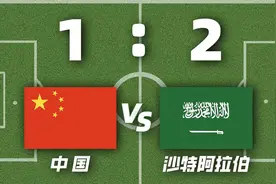 感觉国足又行了？不，你没有！图片