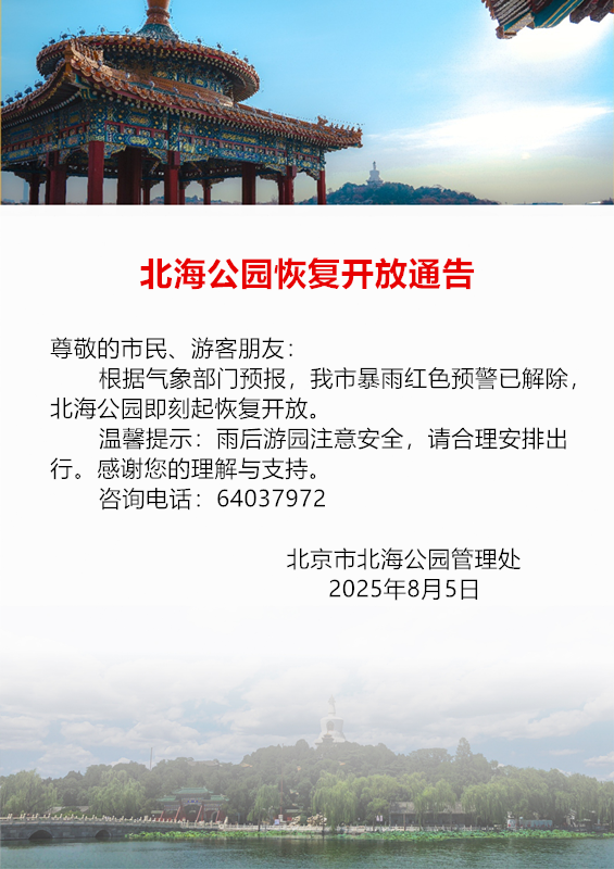 滚动更新｜北海、中山公园、紫竹院、动物园等恢复开放