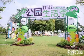 中秋游玩好去处！江苏公园生活季启动，推出340项“公园+”特色活动图片