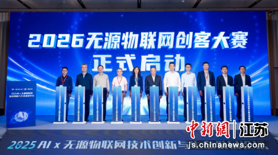 无源物联网创新示范区在无锡揭牌成立