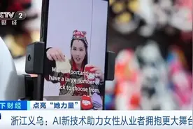 用DeepSeek“带货”！“义乌老板娘”这样赚钱图片