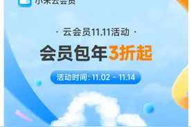【服务】3折起 小米云服务双11活动调整 50GB包年仅29元图片