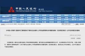 央行、外汇局拟出新规，完善境内企业境外上市相关跨境资金管理图片