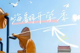开学必打卡！嗨玩旅开区，畅享开学季！图片