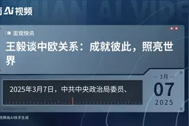 王毅谈中欧关系：成就彼此，照亮世界视频封面