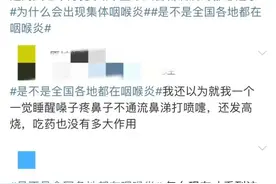 冲上热搜！最近不少人喉咙痛……严重可危及生命！医生提醒图片