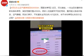 河北车主运气爆表摇到X99999：很多人花钱都买不到图片