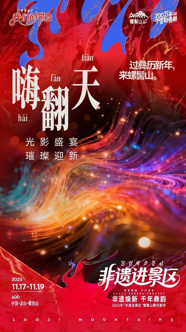 【冬季暖阳 凉山不凉】螺髻山过彝历新年，好玩好吃好风景一站通揽