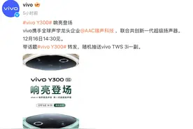 vivo Y300手机联合瑞声科技共创新一代超级扬声器图片