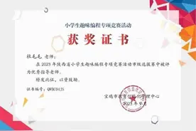 宝鸡高新第六小学在陕西省2023年小学生趣味编程专项竞赛活动中获奖啦图片