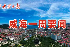 《大众日报》·威海一周：第四代核电站全球首秀，刘公岛第一课获殊荣图片