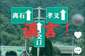用AI生成虚假高速指示牌，警方通报：造谣者已被处罚图片