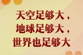 第一观察｜“天空足够大，地球足够大，世界也足够大”图片