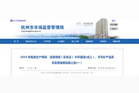 杭州市市场监督管理局发布2024 年生产领域、流通领域（实体店） 针织服装(成人）、羊毛衫产品质量监督抽查结果(一）图片