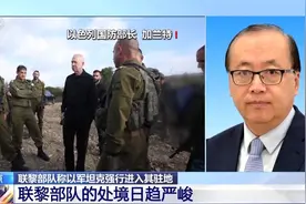 以军频频袭击联黎部队有何目的？40国谴责对其是否有约束力？专家分析图片