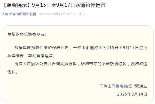 济南一景区发布公告，今起暂停使用