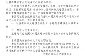 中国足协连开罚单：观众投掷饮料瓶广州赛区被警告 球员脚踹对方臀部被禁赛图片