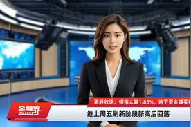 港股收评：恒指大跌1.85%，南下资金爆买抄底！有色金属股走高视频封面